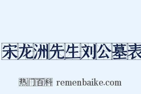 宋龙洲先生刘公墓表是什么意思的图片